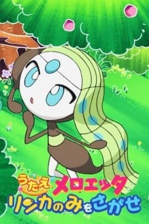 Utae Meloetta: Rinka no Mi wo Sagase!