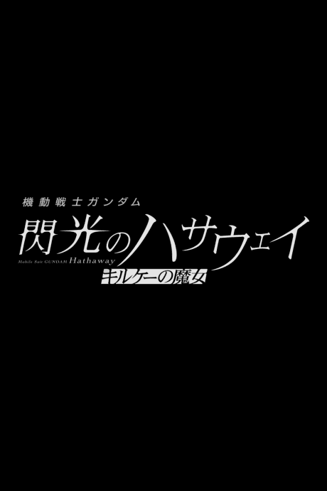 Kidou Senshi Gundam: Senkou no Hathaway - Circe no Majo