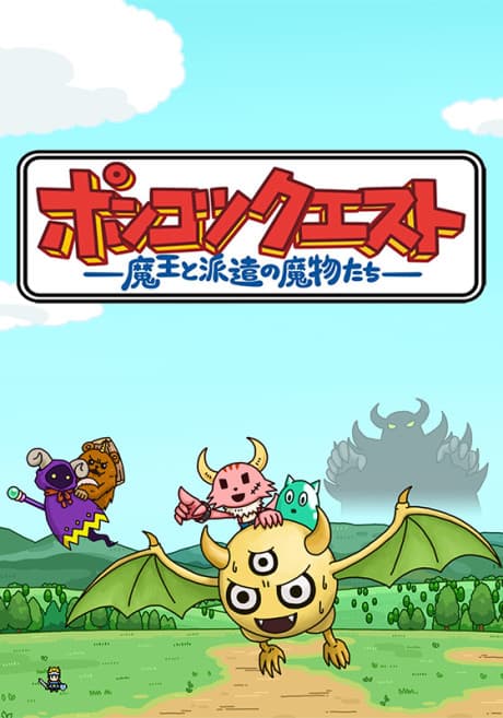 Ponkotsu Quest: Maou to Haken no Mamono-tachi