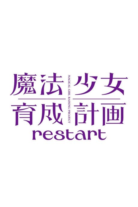 Mahou Shoujo Ikusei Keikaku: restart