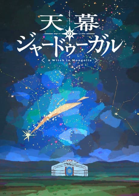 Tenmaku no Jaadugar