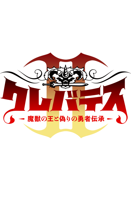 Clevatess II: Majuu no Ou to Itsuwari no Yuusha Denshou