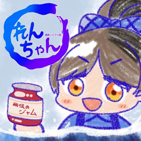 Renzoku Liella Shousetsu: Ren-chan