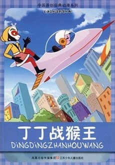 Dingding Zhan Houwang