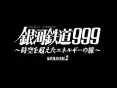 Ginga Tetsudou 999: Jikuu wo Koeta Energy no Tabi season.2