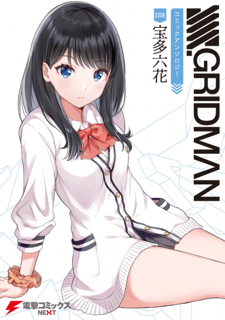 SSSS.GRIDMAN Comic Anthology SIDE: Takarada Rikka