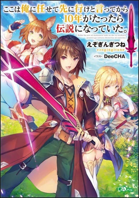 Koko wa Ore ni Makasete Saki ni Ike to Itte kara 10-nen ga Tattara Densetsu ni Natteita.