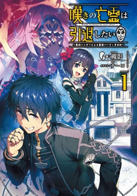 Nageki no Bourei wa Intai Shitai: Saijiyaku Hunter ni Yoru Saikiyou Party Ikusei Jutsu