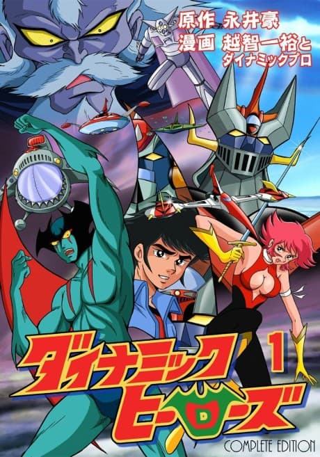 Nagai Go Manga Gaiden: Dynamic Heroes