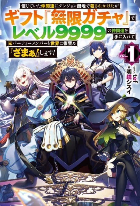 Shinjiteita Nakamatachi ni Dungeon Okuchi de Korosarekaketa ga Gift "Mugen Gacha" de Level 9999 no Nakamatachi wo Te ni Irete Moto Party Member to Sekai ni Fukushuu & "Zamaa!" Shimasu!