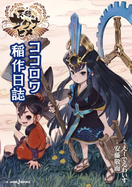 Tensui no Sakuna-hime: Kokorowa Inasaku Nisshi