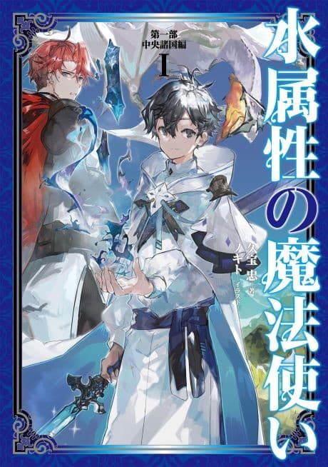 Mizu Zokusei no Mahou Tsukai Dai Ichi-bu: Chuuou Shokoku-hen