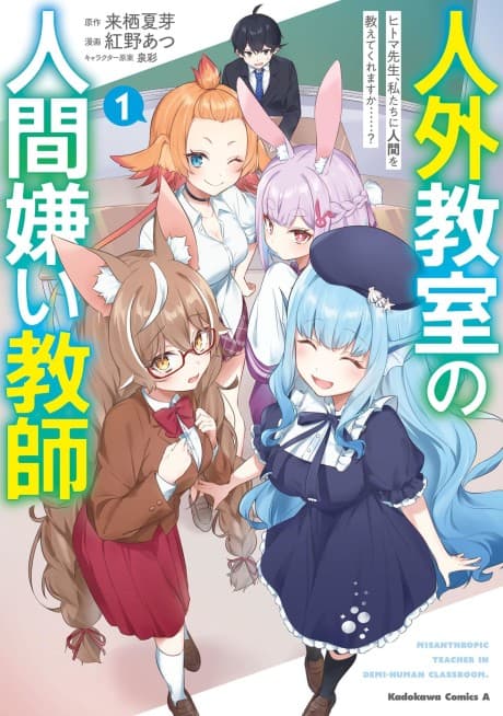 Jingai Kyoushitsu no Ningengirai Kyoushi: Hitoma-sensei, Watashitachi ni Ningen wo Oshiete Kuremasu ka……?