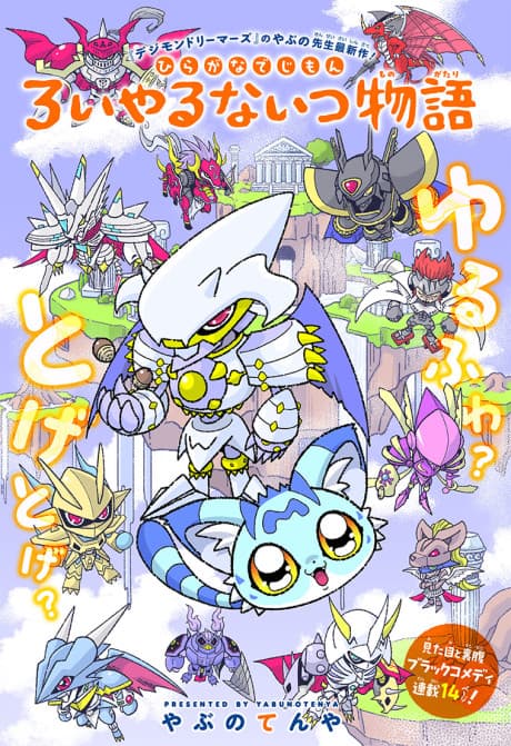 Hiragana Digimon: Royal Knights Monogatari