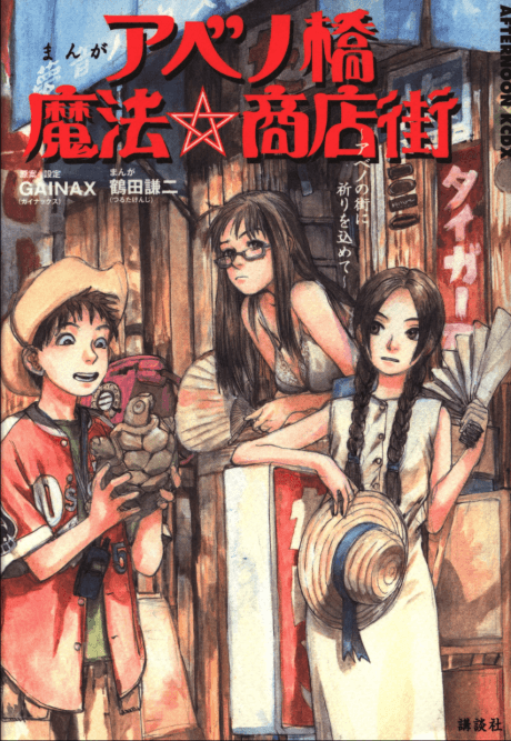 Abenobashi Mahō ☆ Shōtengai ― Abeno no Machi ni Inori o Komete ―