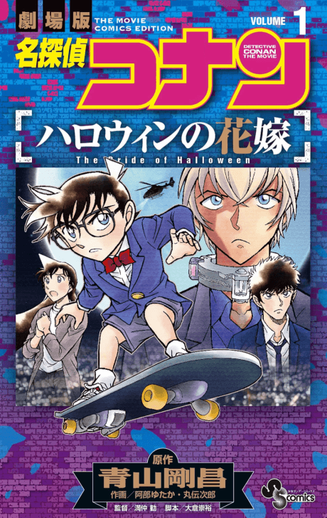 Meitantei Conan: Halloween no Hanayome
