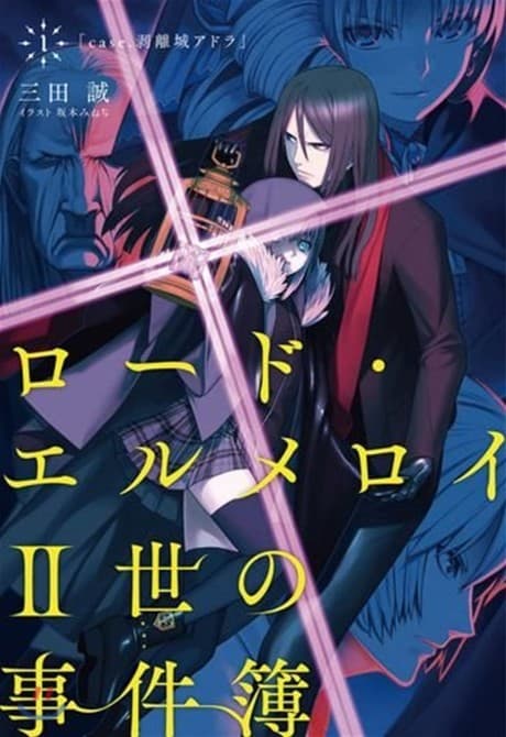 Lord El-Melloi II-sei no Jikenbo