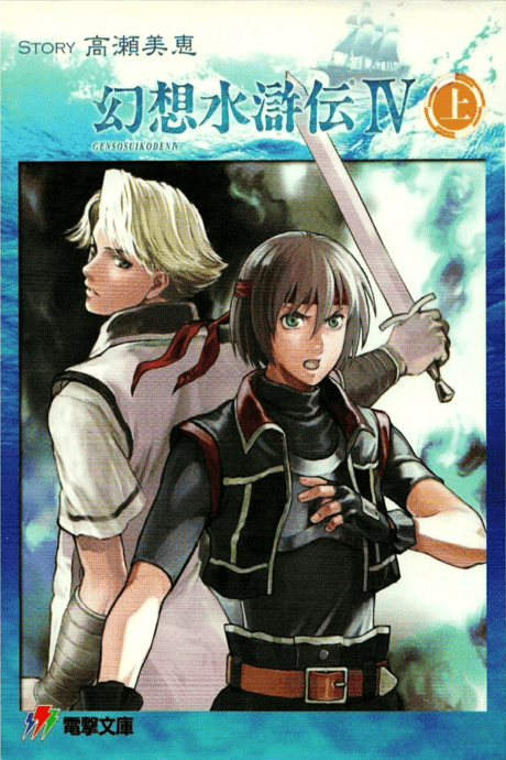 Gensou Suikoden IV