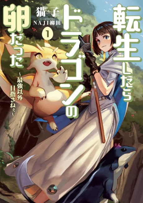 Tensei Shitara Dragon no Tamago Datta: Saikyou Igai Mezasa Nee