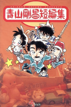 Aoyama Gosho Tanpenshuu