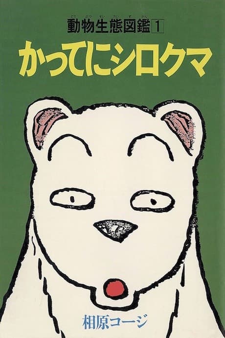 Katte ni Shirokuma