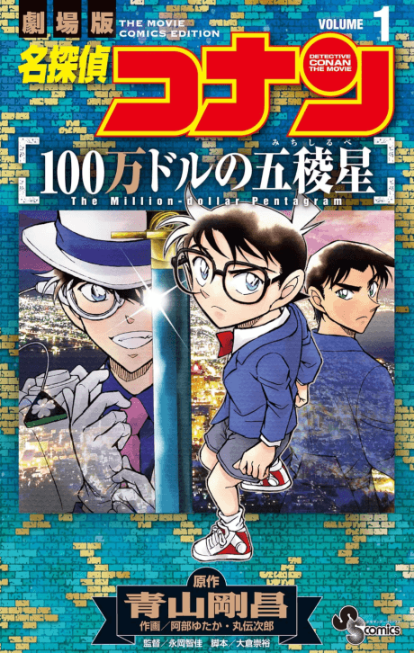 Meitantei Conan: 100-man Dollar no Michishirube